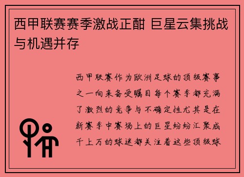 西甲联赛赛季激战正酣 巨星云集挑战与机遇并存 西甲联赛赛季激战正酣 巨星云集挑战与机遇并存