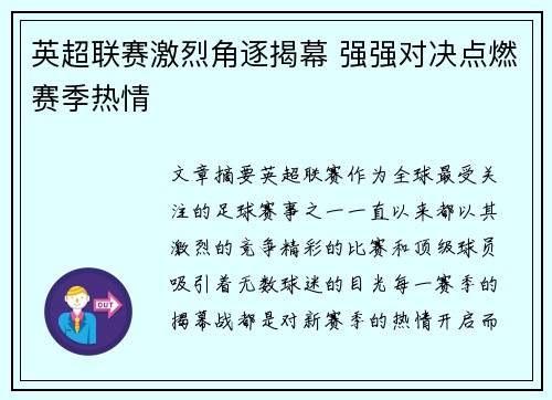 英超联赛激烈角逐揭幕 强强对决点燃赛季热情 英超联赛激烈角逐揭幕 强强对决点燃赛季热情