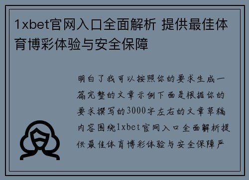 1xbet官网入口全面解析 提供最佳体育博彩体验与安全保障 1xbet官网入口全面解析 提供最佳体育博彩体验与安全保障