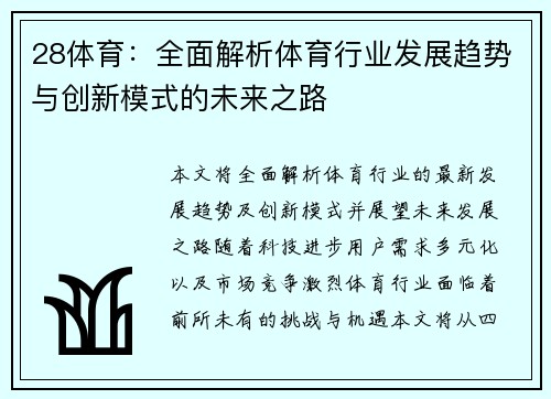 28体育：全面解析体育行业发展趋势与创新模式的未来之路