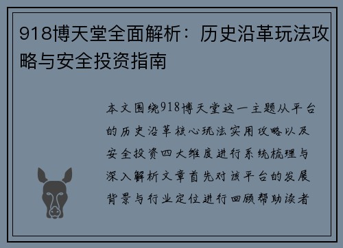 918博天堂全面解析：历史沿革玩法攻略与安全投资指南