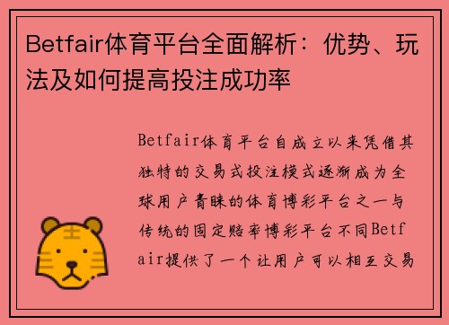 Betfair体育平台全面解析：优势、玩法及如何提高投注成功率