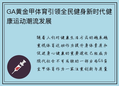 GA黄金甲体育引领全民健身新时代健康运动潮流发展 GA黄金甲体育引领全民健身新时代健康运动潮流发展