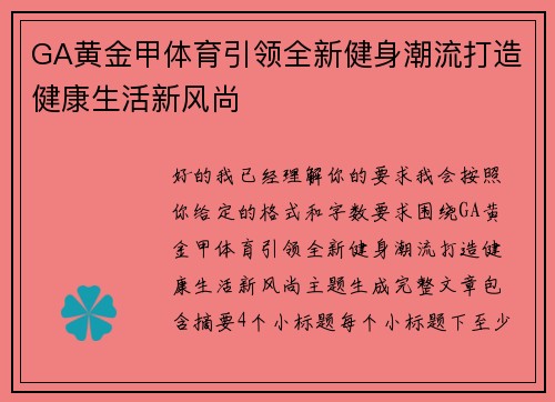 GA黄金甲体育引领全新健身潮流打造健康生活新风尚 GA黄金甲体育引领全新健身潮流打造健康生活新风尚