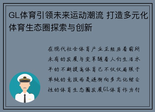 GL体育引领未来运动潮流 打造多元化体育生态圈探索与创新 GL体育引领未来运动潮流 打造多元化体育生态圈探索与创新