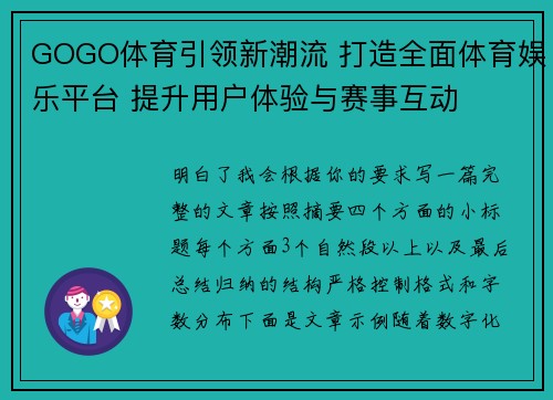 GOGO体育引领新潮流 打造全面体育娱乐平台 提升用户体验与赛事互动 GOGO体育引领新潮流 打造全面体育娱乐平台 提升用户体验与赛事互动