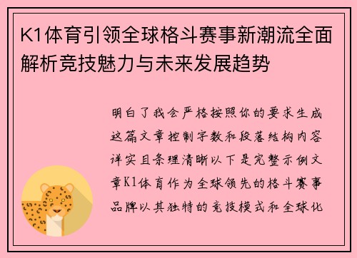 K1体育引领全球格斗赛事新潮流全面解析竞技魅力与未来发展趋势 K1体育引领全球格斗赛事新潮流全面解析竞技魅力与未来发展趋势