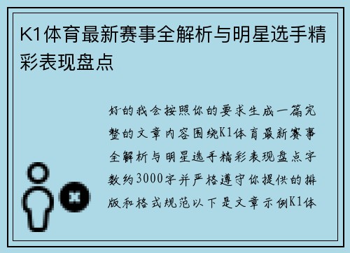 K1体育最新赛事全解析与明星选手精彩表现盘点 K1体育最新赛事全解析与明星选手精彩表现盘点