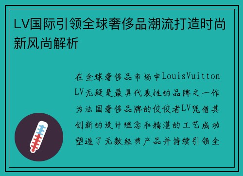 LV国际引领全球奢侈品潮流打造时尚新风尚解析 LV国际引领全球奢侈品潮流打造时尚新风尚解析