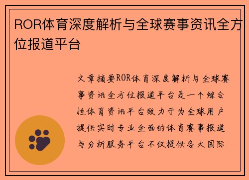 ROR体育深度解析与全球赛事资讯全方位报道平台 ROR体育深度解析与全球赛事资讯全方位报道平台