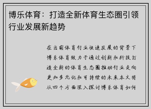 博乐体育:打造全新体育生态圈引领行业发展新趋势 博乐体育:打造全新体育生态圈引领行业发展新趋势