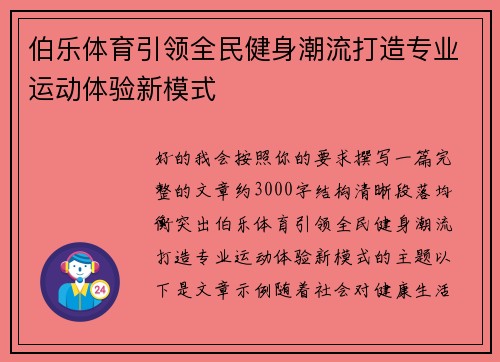 伯乐体育引领全民健身潮流打造专业运动体验新模式 伯乐体育引领全民健身潮流打造专业运动体验新模式