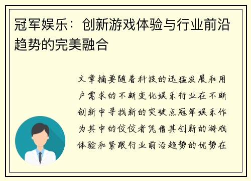 冠军娱乐:创新游戏体验与行业前沿趋势的完美融合 冠军娱乐:创新游戏体验与行业前沿趋势的完美融合