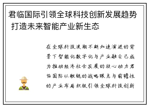 君临国际引领全球科技创新发展趋势 打造未来智能产业新生态