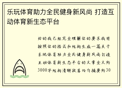 乐玩体育助力全民健身新风尚 打造互动体育新生态平台 乐玩体育助力全民健身新风尚 打造互动体育新生态平台