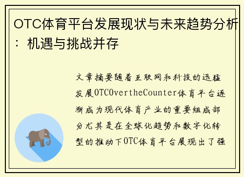 OTC体育平台发展现状与未来趋势分析:机遇与挑战并存 OTC体育平台发展现状与未来趋势分析:机遇与挑战并存
