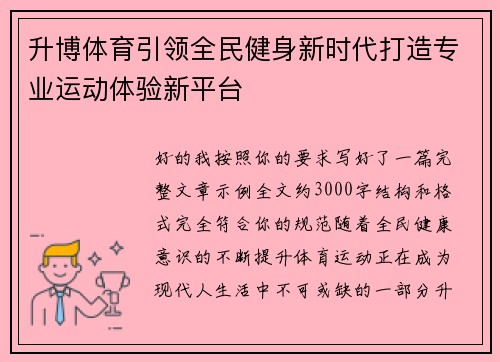 升博体育引领全民健身新时代打造专业运动体验新平台 升博体育引领全民健身新时代打造专业运动体验新平台