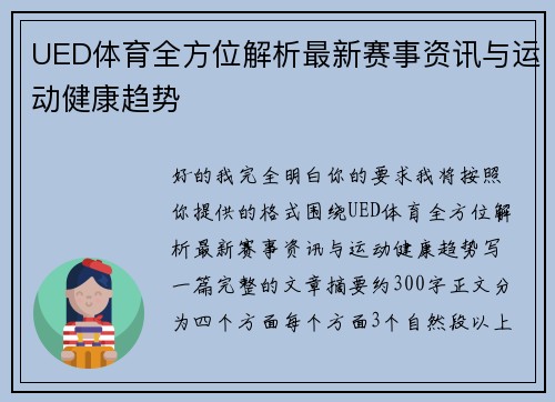 UED体育全方位解析最新赛事资讯与运动健康趋势