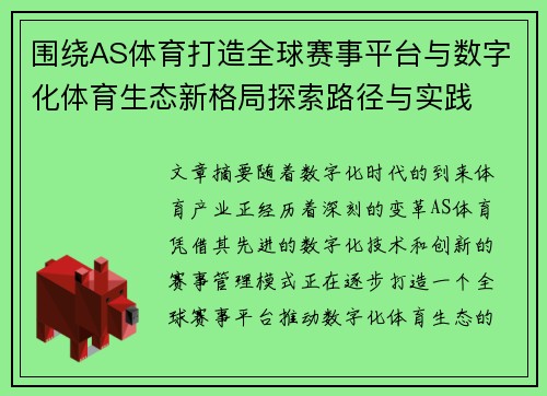 围绕AS体育打造全球赛事平台与数字化体育生态新格局探索路径与实践 围绕AS体育打造全球赛事平台与数字化体育生态新格局探索路径与实践