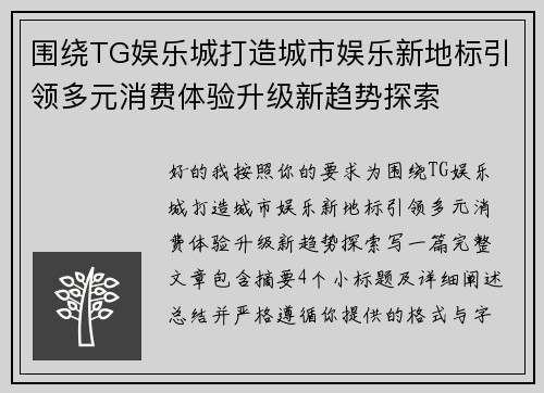 围绕TG娱乐城打造城市娱乐新地标引领多元消费体验升级新趋势探索 围绕TG娱乐城打造城市娱乐新地标引领多元消费体验升级新趋势探索