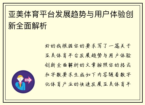 亚美体育平台发展趋势与用户体验创新全面解析 亚美体育平台发展趋势与用户体验创新全面解析
