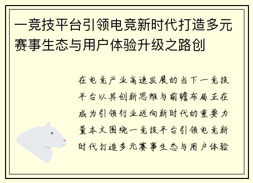 一竞技平台引领电竞新时代打造多元赛事生态与用户体验升级之路创 一竞技平台引领电竞新时代打造多元赛事生态与用户体验升级之路创