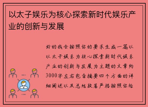以太子娱乐为核心探索新时代娱乐产业的创新与发展 以太子娱乐为核心探索新时代娱乐产业的创新与发展