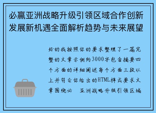 必贏亚洲战略升级引领区域合作创新发展新机遇全面解析趋势与未来展望 必贏亚洲战略升级引领区域合作创新发展新机遇全面解析趋势与未来展望