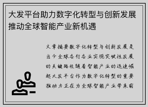 大发平台助力数字化转型与创新发展推动全球智能产业新机遇 大发平台助力数字化转型与创新发展推动全球智能产业新机遇