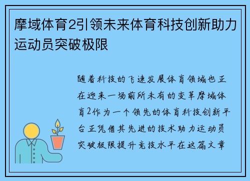 摩域体育2引领未来体育科技创新助力运动员突破极限 摩域体育2引领未来体育科技创新助力运动员突破极限