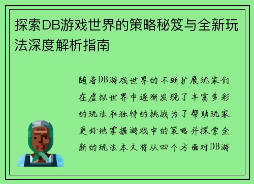 探索DB游戏世界的策略秘笈与全新玩法深度解析指南 探索DB游戏世界的策略秘笈与全新玩法深度解析指南