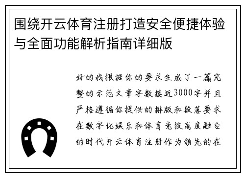 围绕开云体育注册打造安全便捷体验与全面功能解析指南详细版 围绕开云体育注册打造安全便捷体验与全面功能解析指南详细版