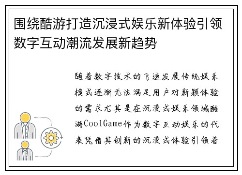 围绕酷游打造沉浸式娱乐新体验引领数字互动潮流发展新趋势 围绕酷游打造沉浸式娱乐新体验引领数字互动潮流发展新趋势