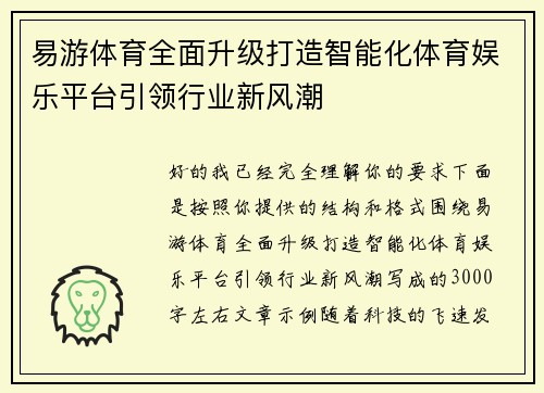 易游体育全面升级打造智能化体育娱乐平台引领行业新风潮 易游体育全面升级打造智能化体育娱乐平台引领行业新风潮