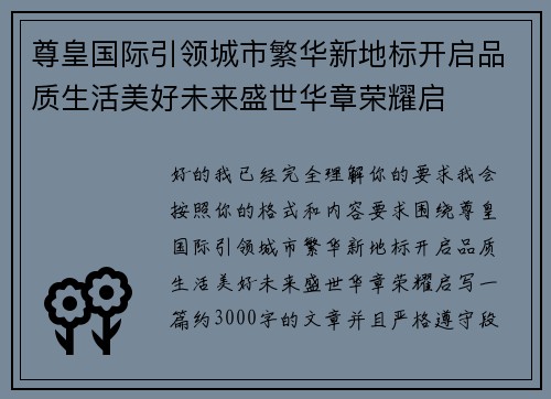 尊皇国际引领城市繁华新地标开启品质生活美好未来盛世华章荣耀启