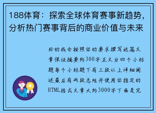 188体育:探索全球体育赛事新趋势,分析热门赛事背后的商业价值与未来发展 188体育:探索全球体育赛事新趋势,分析热门赛事背后的商业价值与未来发展