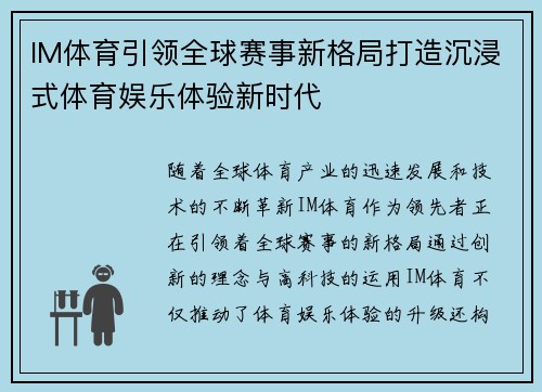 IM体育引领全球赛事新格局打造沉浸式体育娱乐体验新时代