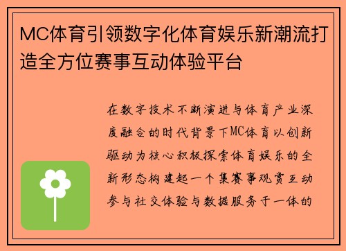 MC体育引领数字化体育娱乐新潮流打造全方位赛事互动体验平台