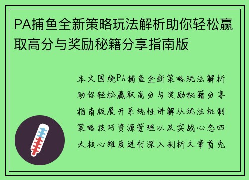PA捕鱼全新策略玩法解析助你轻松赢取高分与奖励秘籍分享指南版