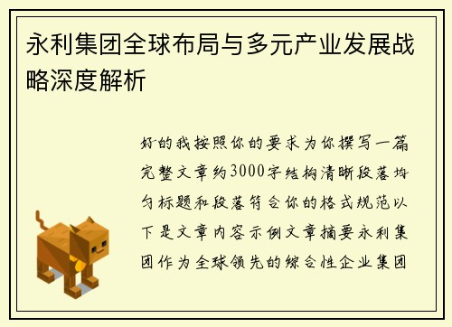 永利集团全球布局与多元产业发展战略深度解析