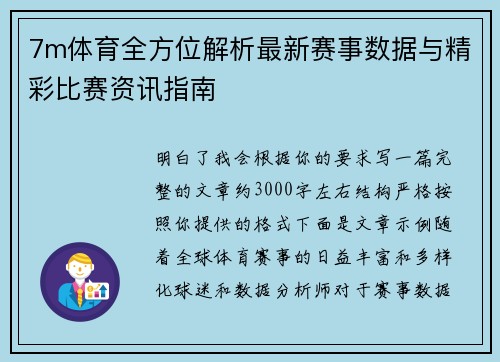 7m体育全方位解析最新赛事数据与精彩比赛资讯指南 7m体育全方位解析最新赛事数据与精彩比赛资讯指南
