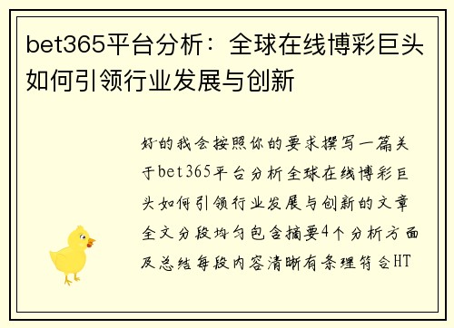 bet365平台分析：全球在线博彩巨头如何引领行业发展与创新