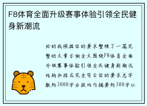 F8体育全面升级赛事体验引领全民健身新潮流 F8体育全面升级赛事体验引领全民健身新潮流