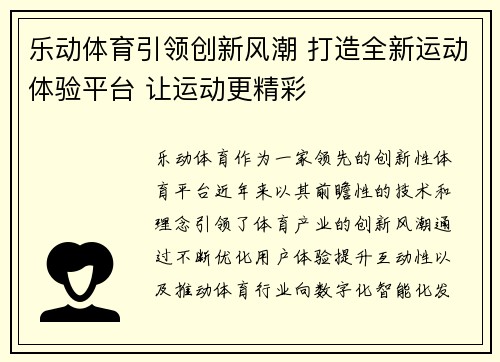乐动体育引领创新风潮 打造全新运动体验平台 让运动更精彩