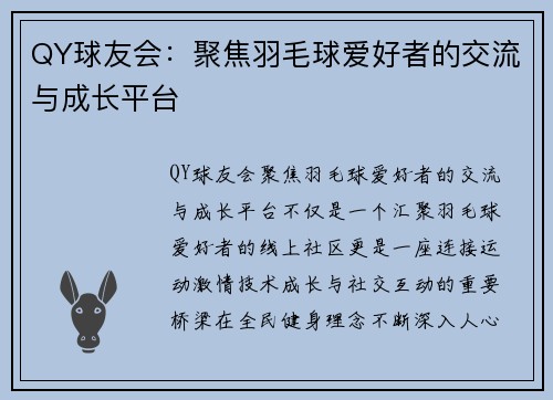 QY球友会:聚焦羽毛球爱好者的交流与成长平台 QY球友会:聚焦羽毛球爱好者的交流与成长平台