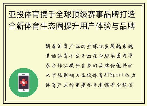 亚投体育携手全球顶级赛事品牌打造全新体育生态圈提升用户体验与品牌价值 亚投体育携手全球顶级赛事品牌打造全新体育生态圈提升用户体验与品牌价值