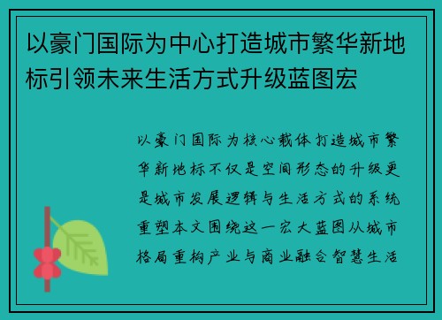以豪门国际为中心打造城市繁华新地标引领未来生活方式升级蓝图宏