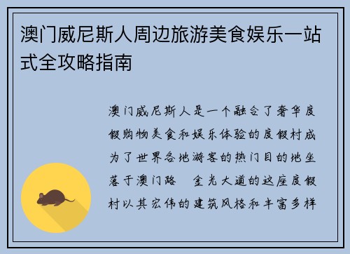 澳门威尼斯人周边旅游美食娱乐一站式全攻略指南 澳门威尼斯人周边旅游美食娱乐一站式全攻略指南