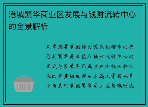 港城繁华商业区发展与钱财流转中心的全景解析