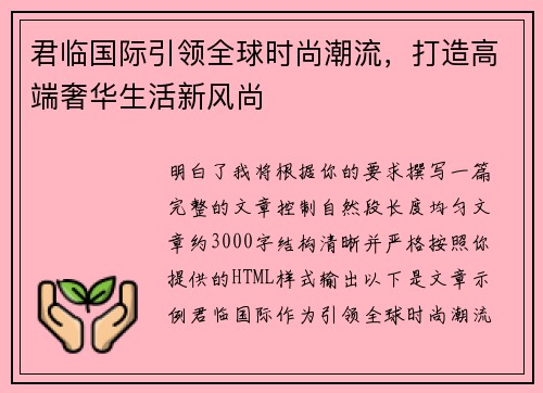 君临国际引领全球时尚潮流，打造高端奢华生活新风尚